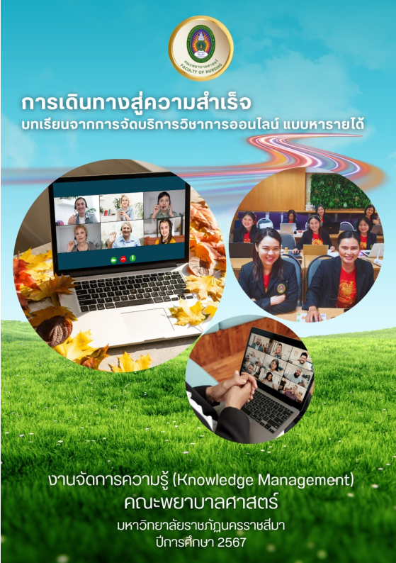 การเดินทางสู่ความสำเร็จ บทเรียนจากการจัดบริการวิชาการออนไลน์ แบบหารายได้